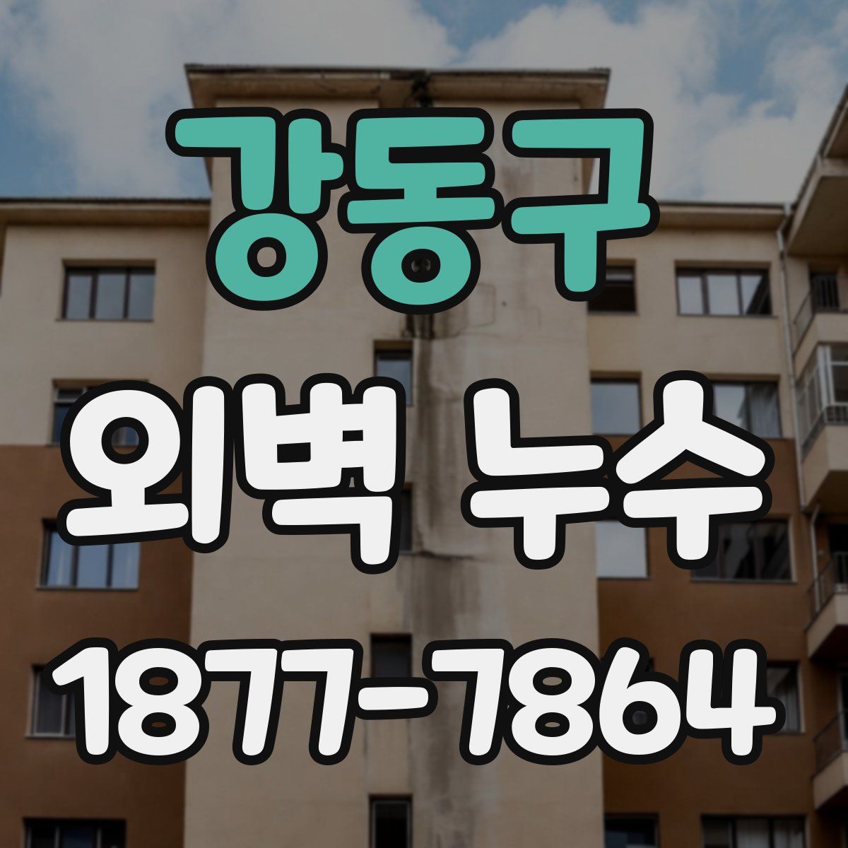 강동구 외벽 누수