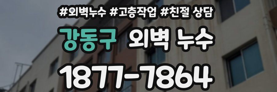 강동구 외벽 누수