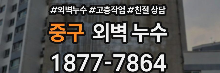 중구 외벽 누수