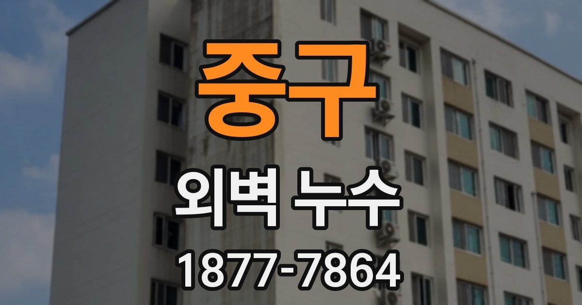 중구 외벽 누수