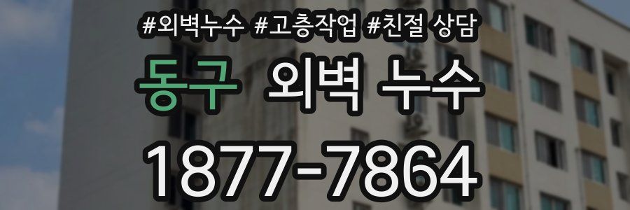 동구 외벽 누수