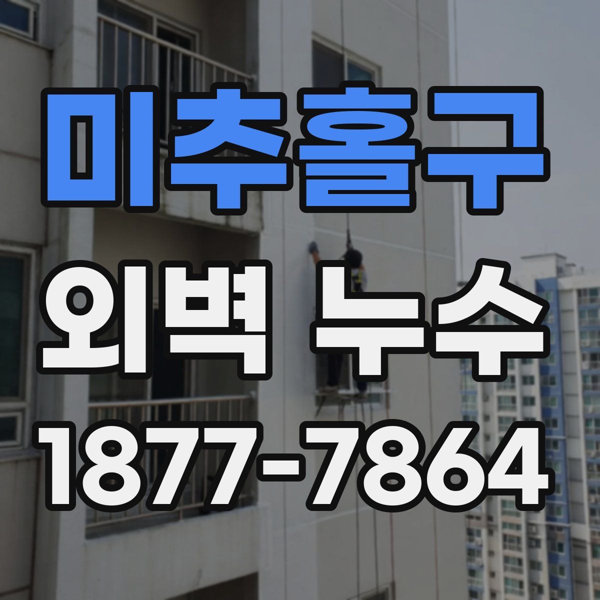 미추홀구 외벽 누수