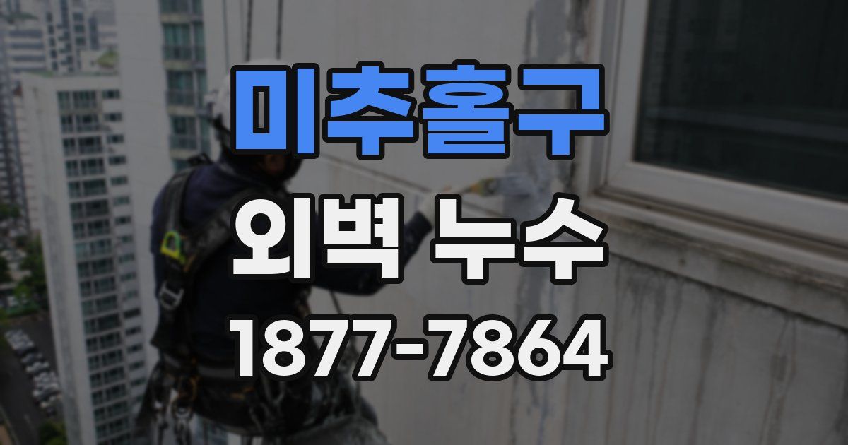 미추홀구 외벽 누수