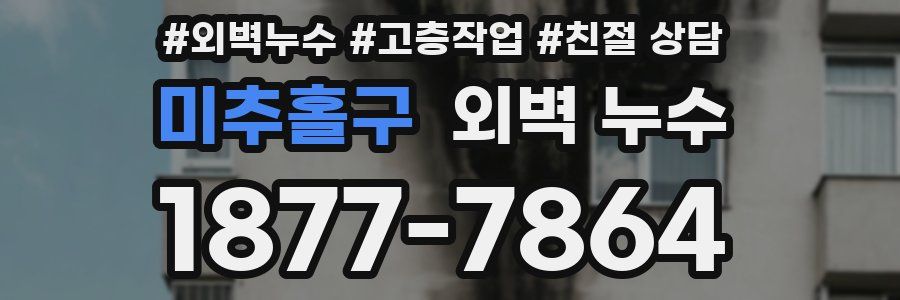 미추홀구 외벽 누수