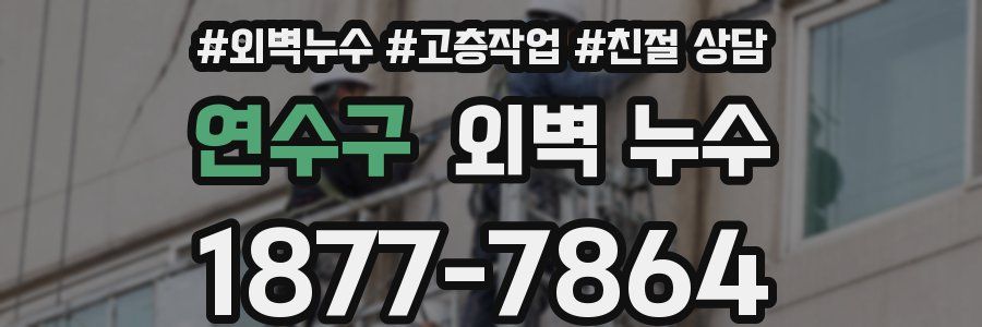 연수구 외벽 누수