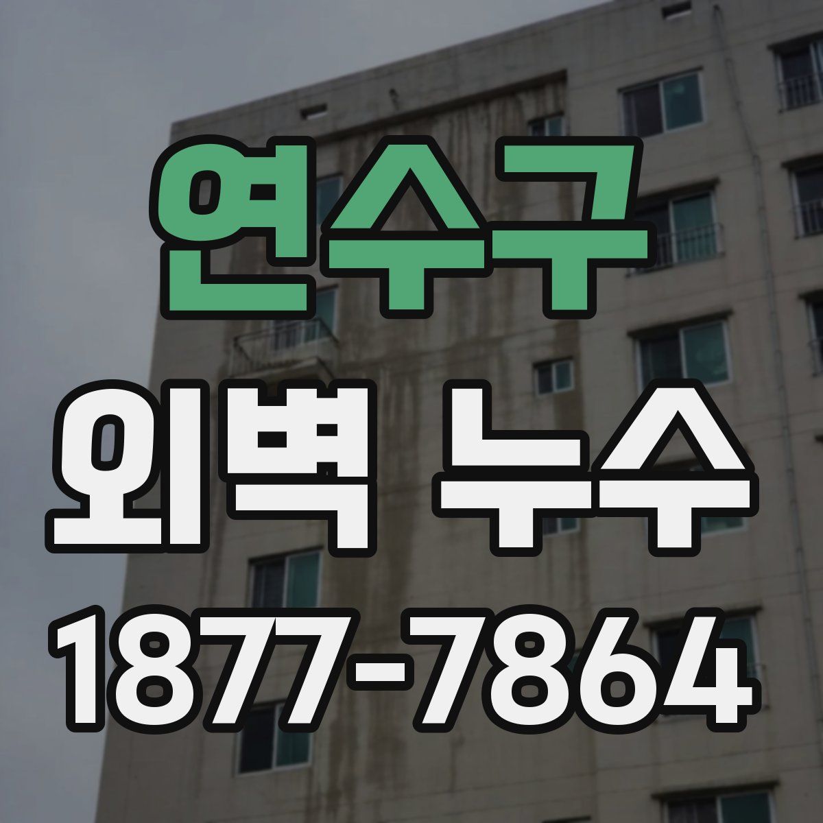 연수구 외벽 누수