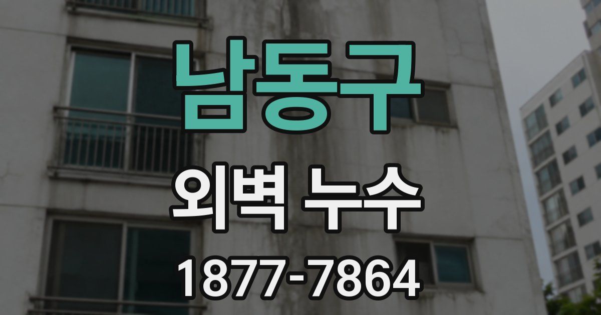 남동구 외벽 누수
