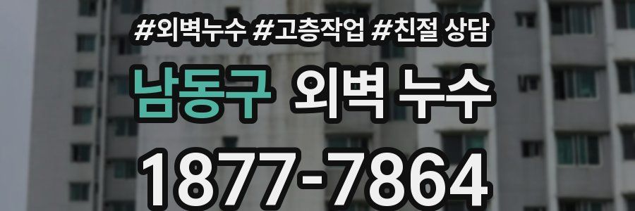 남동구 외벽 누수