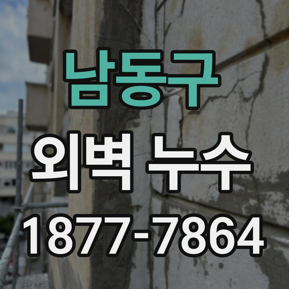 남동구 외벽 누수