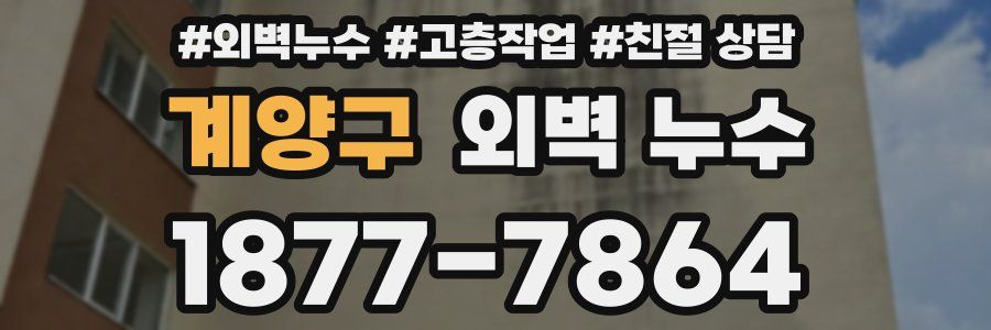 계양구 외벽 누수