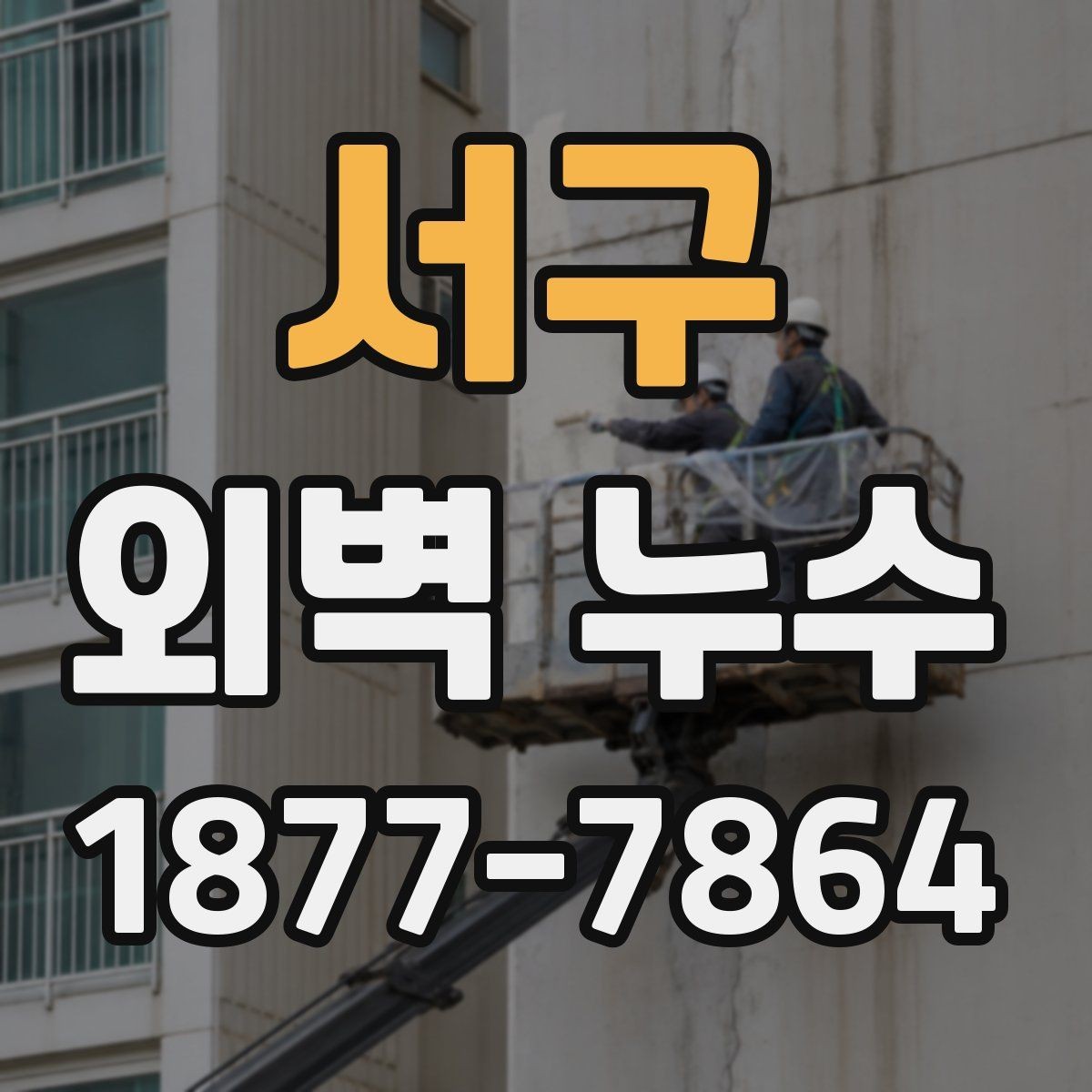 서구 외벽 누수 공사 전 현장 사진이 필요한 이유