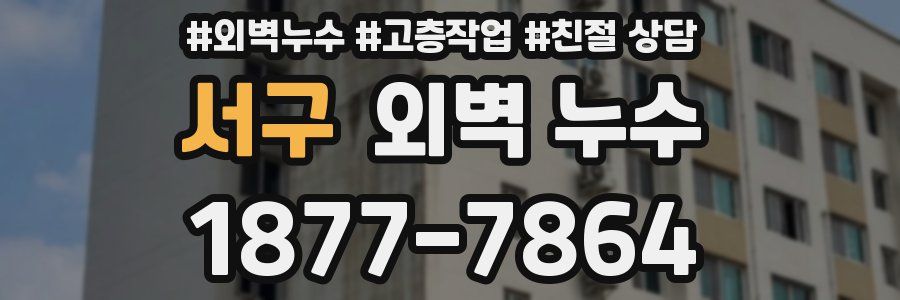 서구 외벽 누수