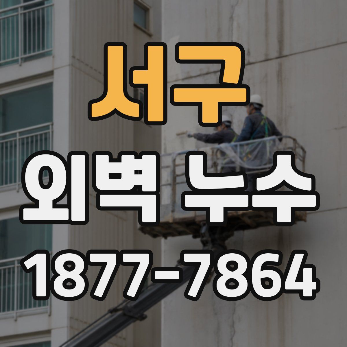 서구 외벽 누수
