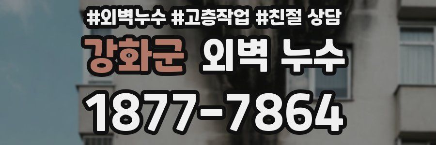 강화군 외벽 누수