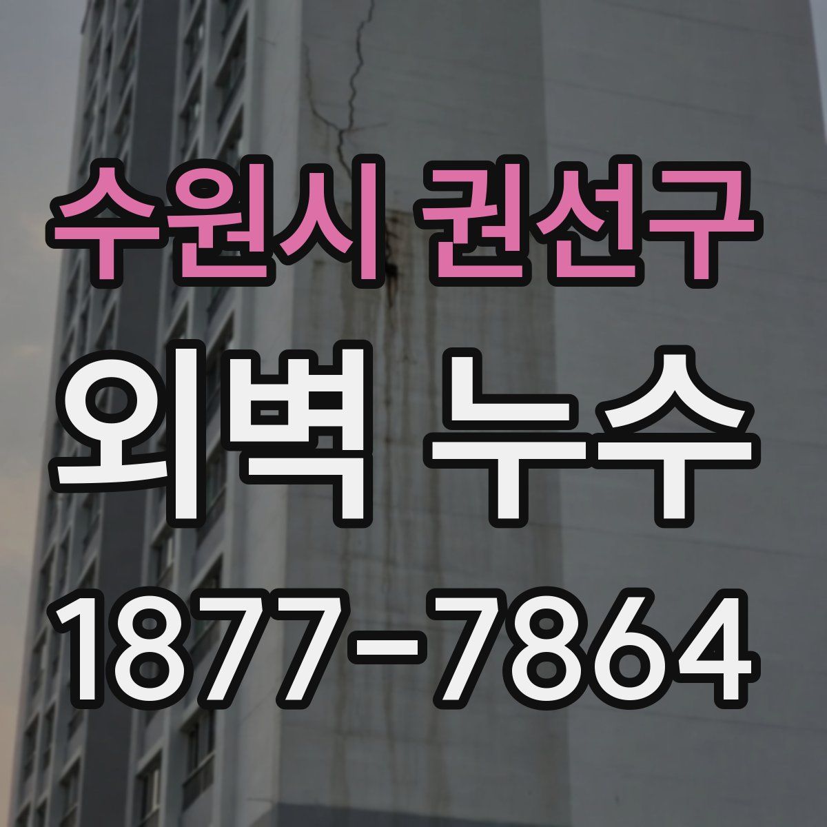 수원시 권선구 외벽 누수