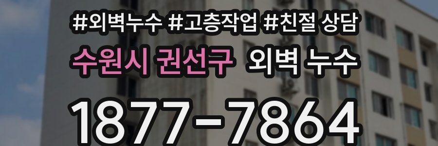 수원시 권선구 외벽 누수