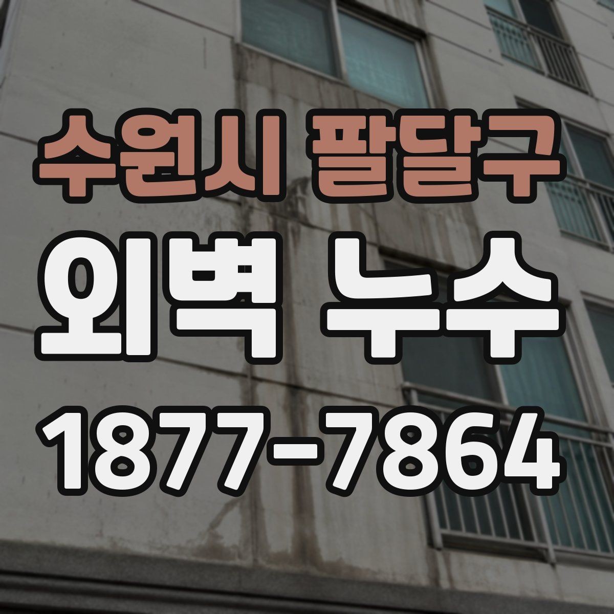 수원시 팔달구 외벽 누수 원인별 보수 방법 정리