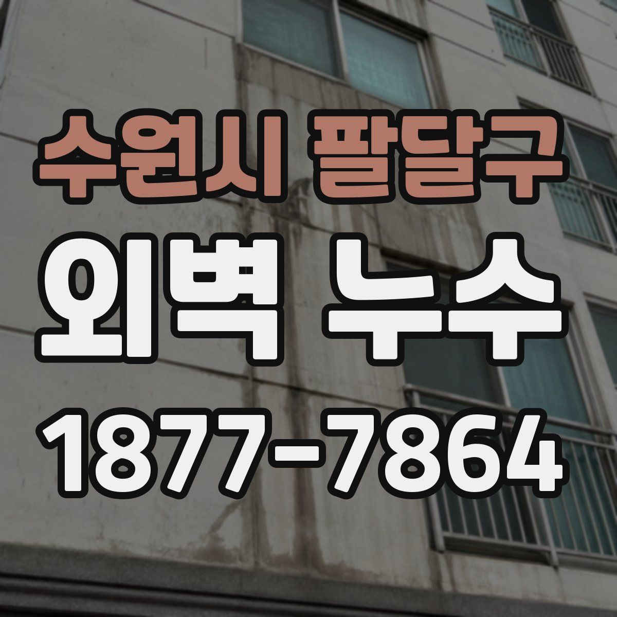 수원시 팔달구 외벽 누수