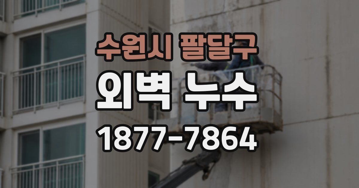 수원시 팔달구 외벽 누수