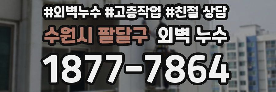 수원시 팔달구 외벽 누수