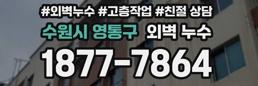 수원시 영통구 외벽 누수