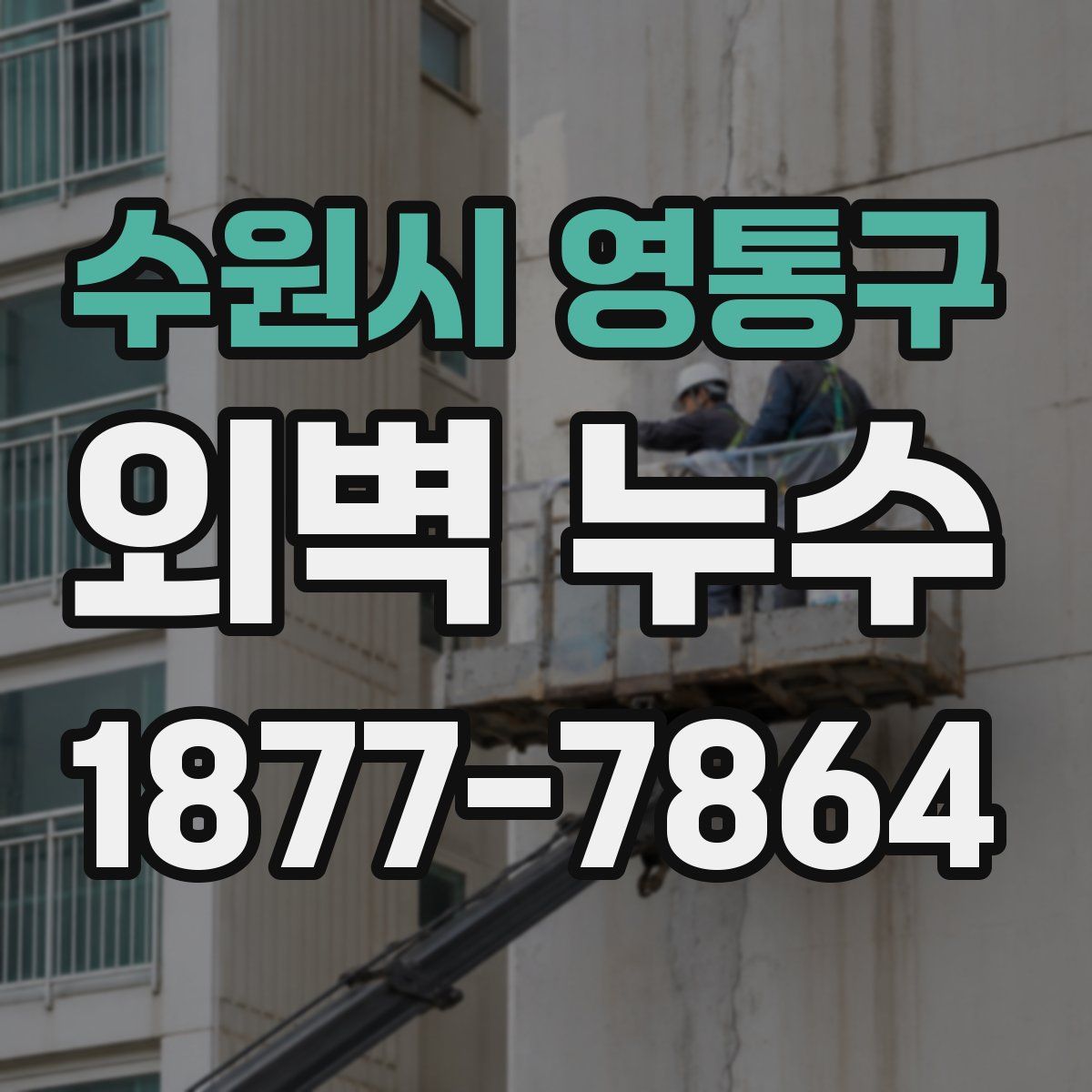 수원시 영통구 외벽 누수