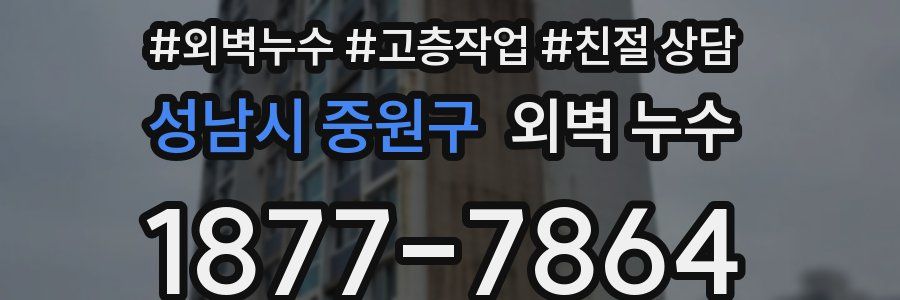 성남시 중원구 외벽 누수