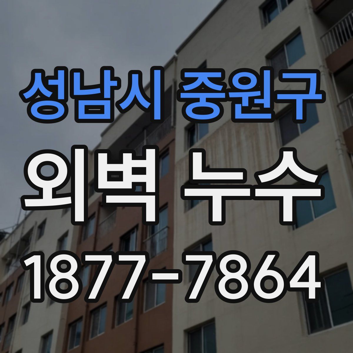 성남시 중원구 외벽 누수