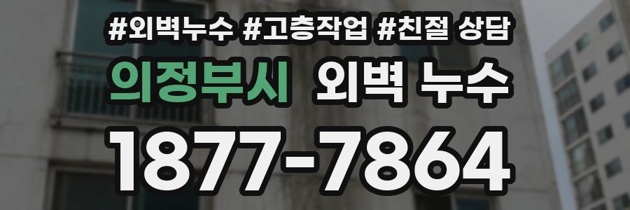 의정부시 외벽 누수