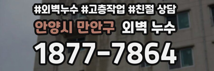 안양시 만안구 외벽 누수