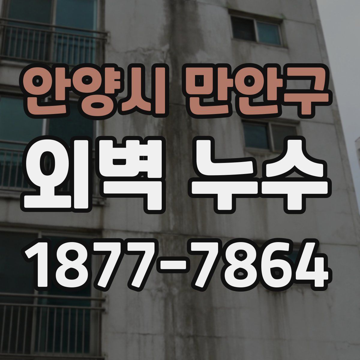 안양시 만안구 외벽 누수