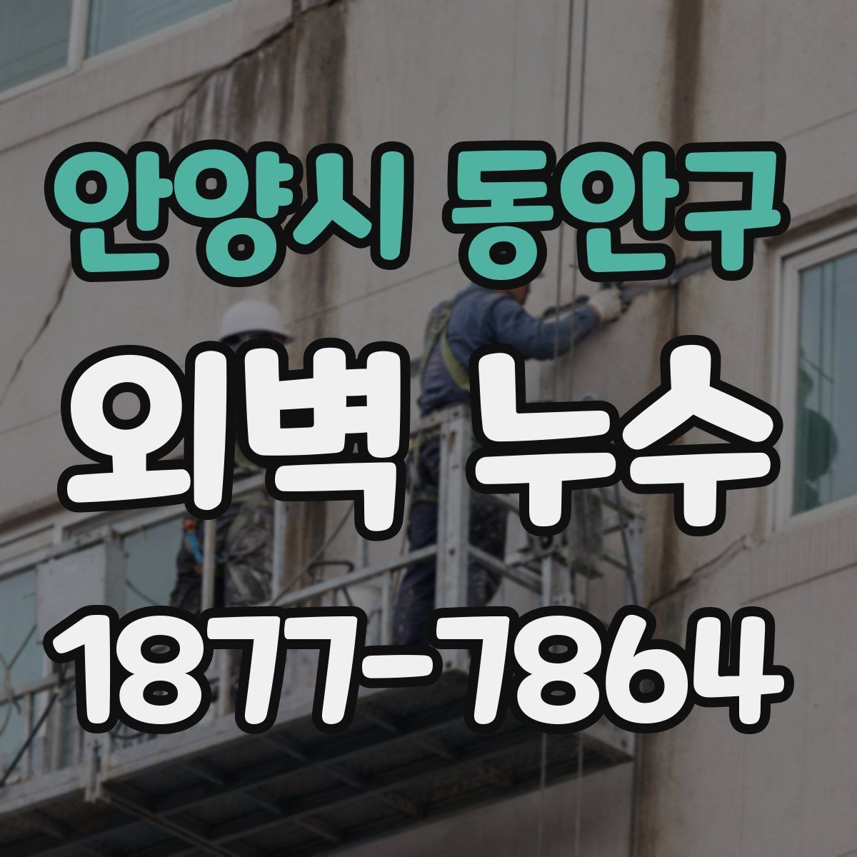안양시 동안구 외벽 누수