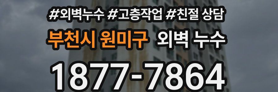 부천시 원미구 외벽 누수