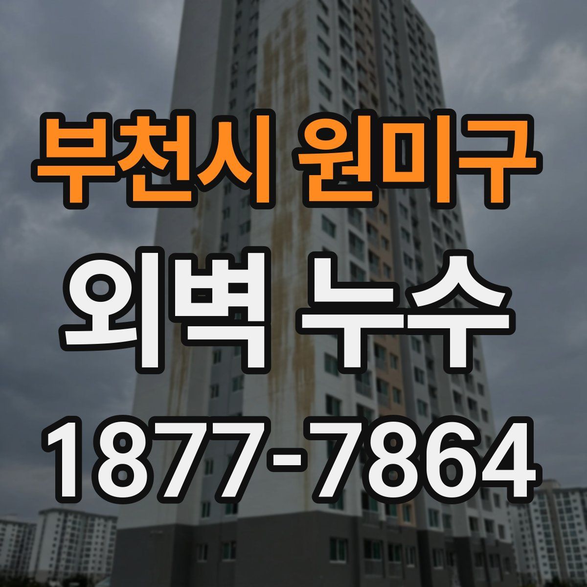 부천시 원미구 외벽 누수