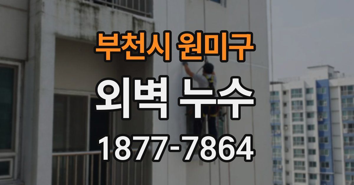 부천시 원미구 외벽 누수