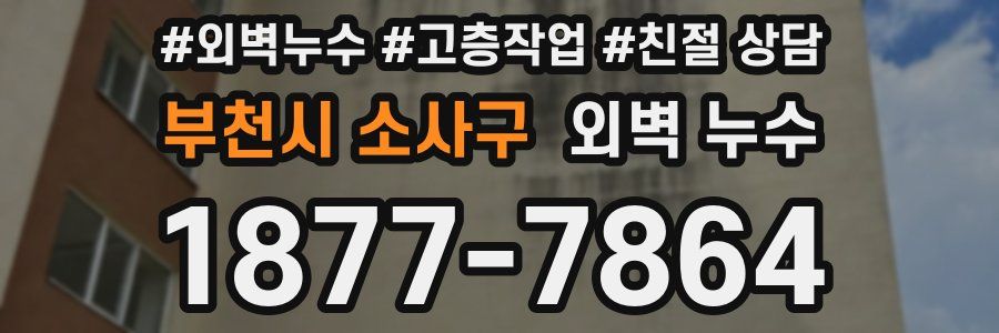 부천시 소사구 외벽 누수