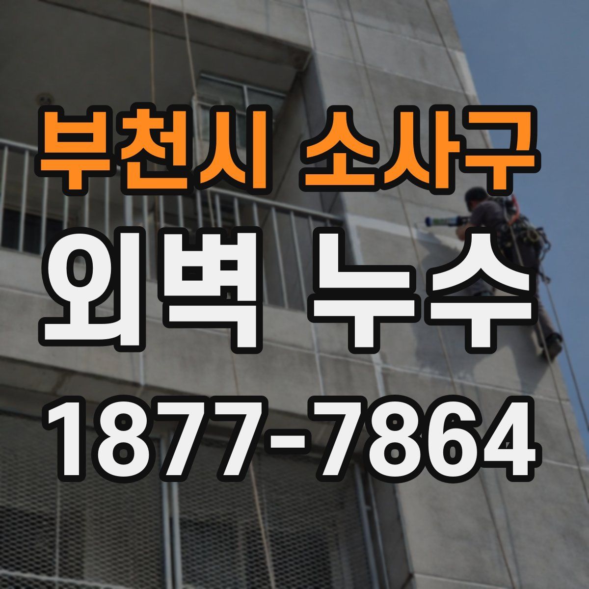 부천시 소사구 외벽 누수