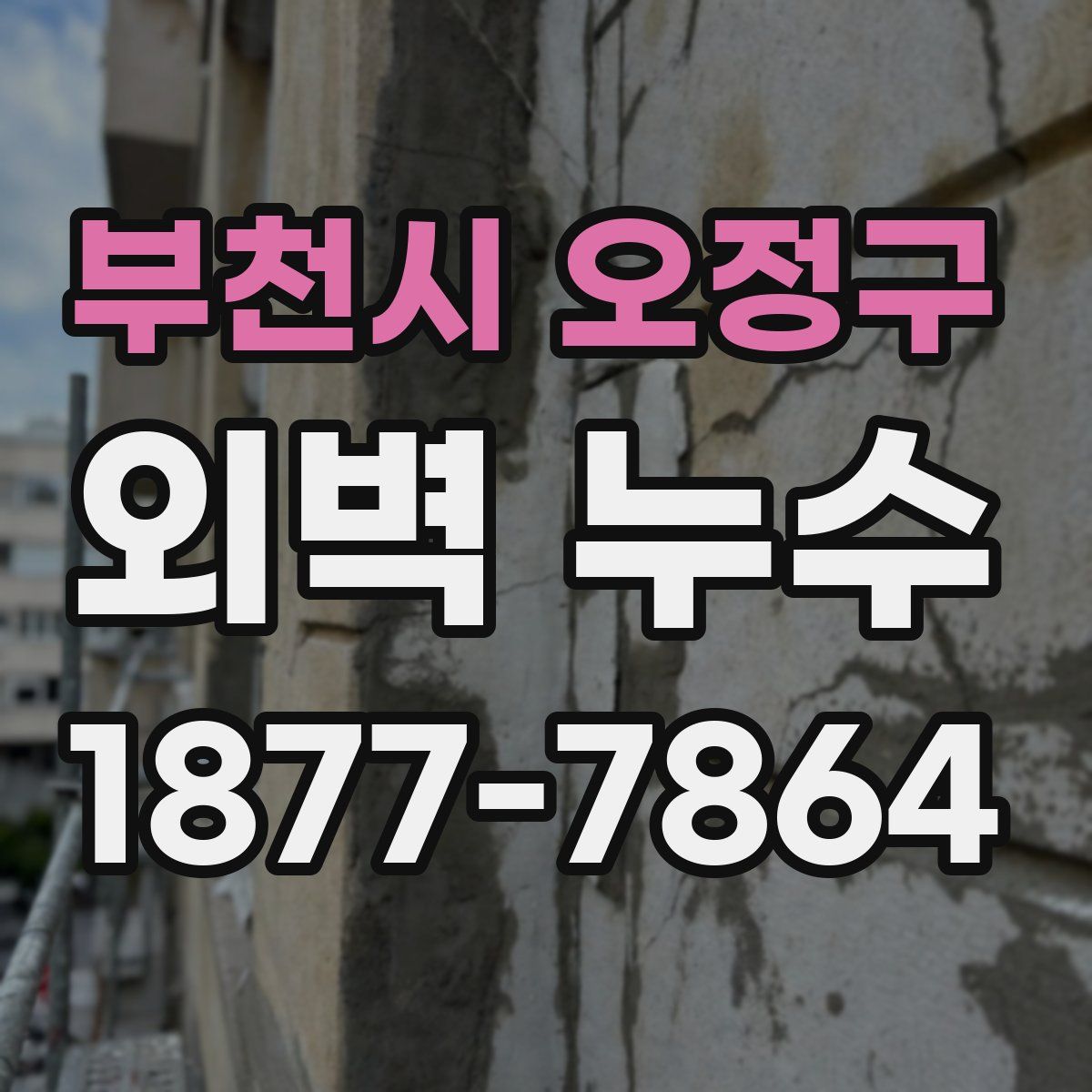 부천시 오정구 외벽 누수