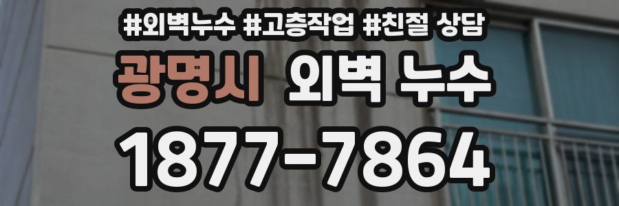 광명시 외벽 누수