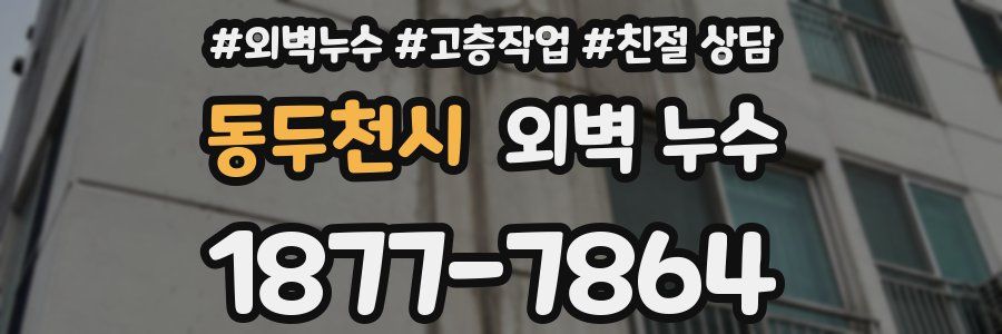 동두천시 외벽 누수