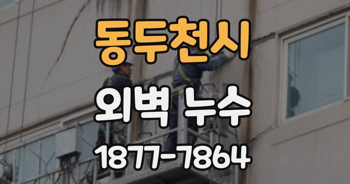 동두천시 외벽 누수
