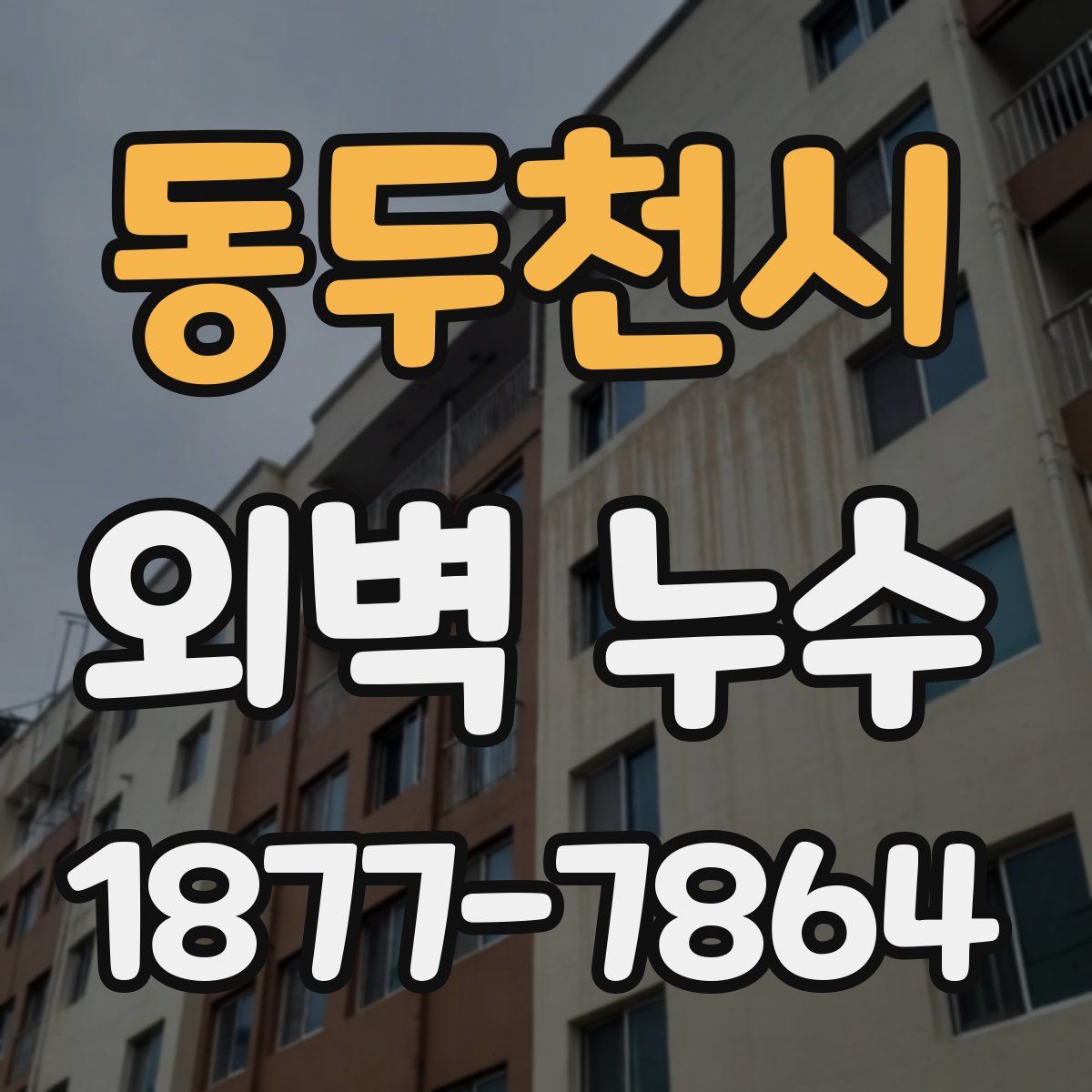 동두천시 외벽 누수
