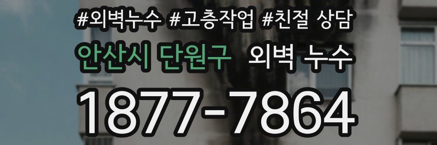 안산시 단원구 외벽 누수