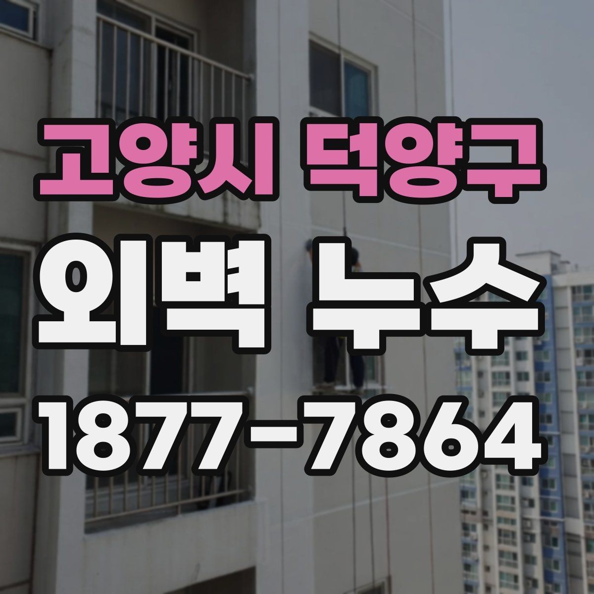 고양시 덕양구 외벽 누수 보수 후 다시 확인해야 할 항목