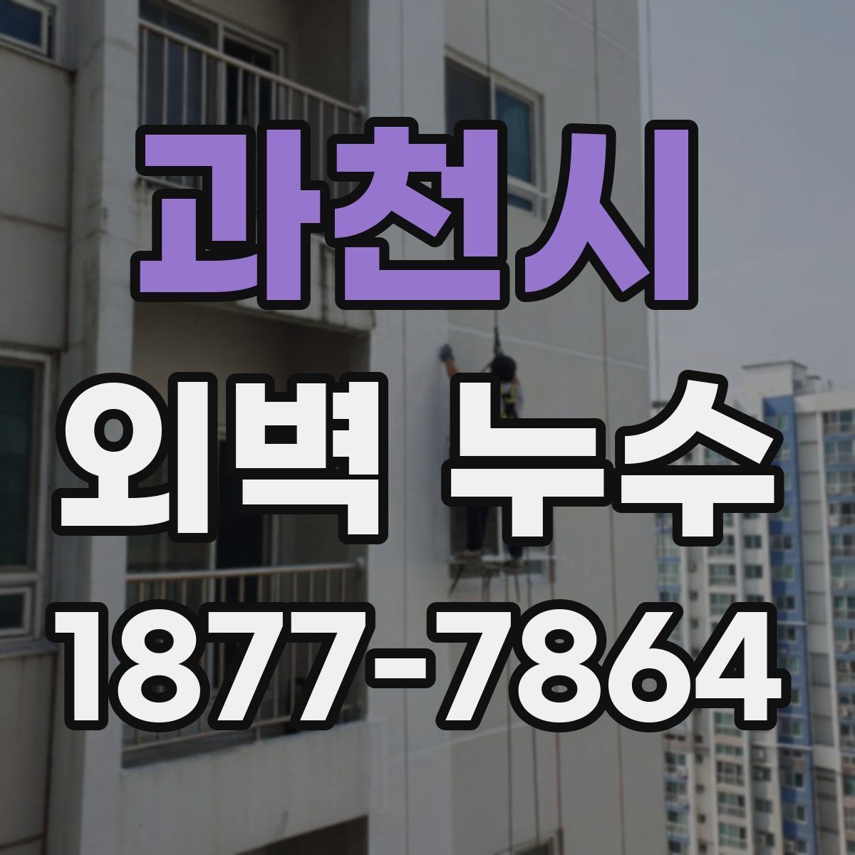 과천시 외벽 누수 피해 확산을 막는 첫 대응