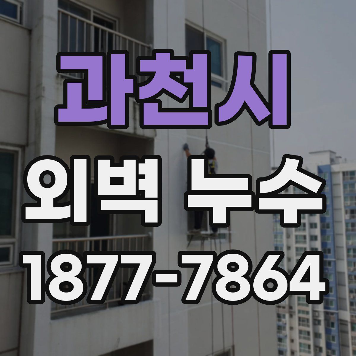 과천시 외벽 누수