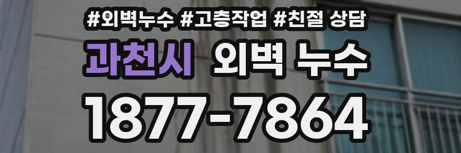 과천시 외벽 누수