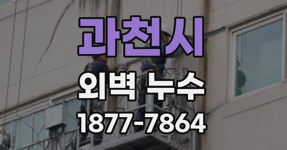과천시 외벽 누수