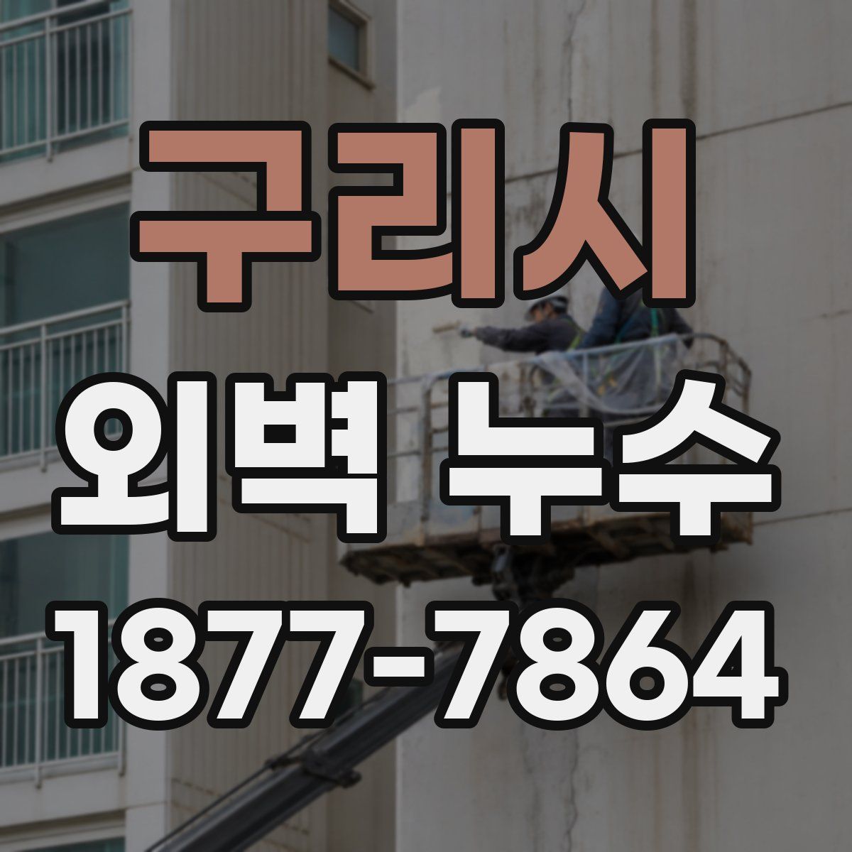 구리시 외벽 누수