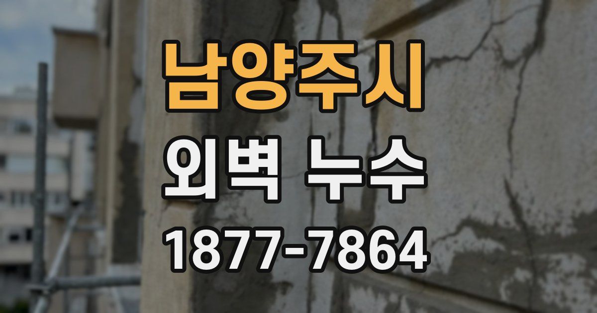 남양주시 외벽 누수